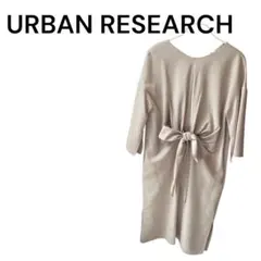 【URBAN RESEARCH】ウエストリボン ワンピース ベージュ きれいめ
