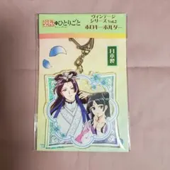 薬屋のひとりごと　ヴィンテージシリーズVol.2 ホロキーホルダー