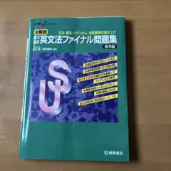 大学受験スーパーゼミ 全解説 実力判定 英文法ファイナル問題集 標準編