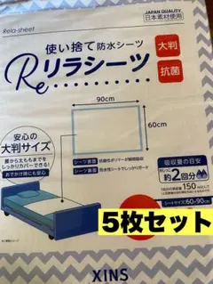 リラシーツ 防水シーツ 5枚セット 介護 おねしょ
