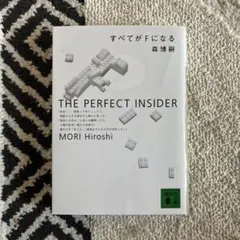 すべてがFになる : The perfect insider