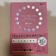 いろいろな、いろ。デザインレイアウトの本