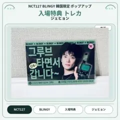 NCT127 BLINGY 韓国ポップアップ 入場特典トレカ ジェヒョン