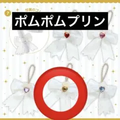 エンジョイアイドルシリーズ　シークレットリボンチャーム　ポムポムプリン　サンリオ