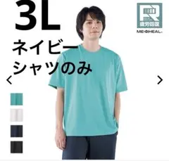 メディヒール ルームウェア ドライ半袖シャツ 3L ネイビー