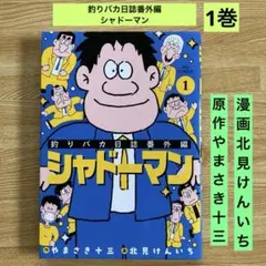 釣りバカ日誌番外編 シャドーマン(上)