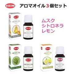 HEM アロマオイル 3種類 ムスク シトロネラ レモン aromaのサムネイル