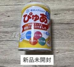 完全新品未開封 粉ミルク ぴゅあ 雪印メグミルク ぴゅあ 粉ミルク