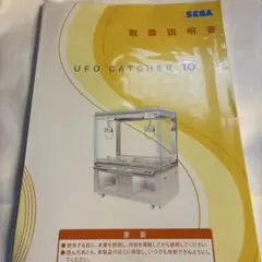 UFOキャッチャー10取扱説明書