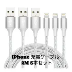 iPhone 充電ケーブル 【MFi認証】ライトニング 2M 3本セット