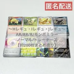 ポケモンカード Hレギュ Iレギュ Jレギュ 現行レギュ 200枚 まとめ売り①