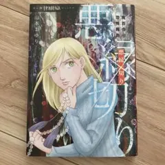 悪縁切り 魔百合の恐怖報告