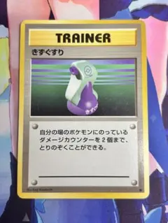ポケモンカード きずぐすり 旧裏 ⑩ - メルカリ