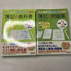 みんなが欲しかった! 簿記の教科書 問題集　日商2級 商業簿記 第14版