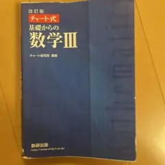数研出版 改訂版 チャート式基礎からの数学3