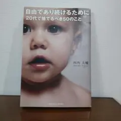 自由であり続けるために20代で捨てるべき50のこと