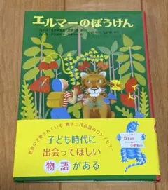 エルマーのぼうけん