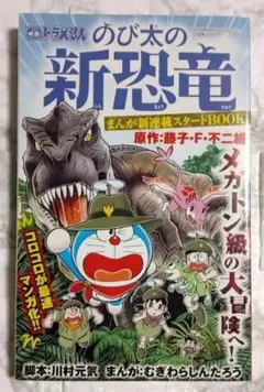 【非売品新品未使用】映画ドラえもん のび太の新恐竜 まんが新連載スタートBOOK