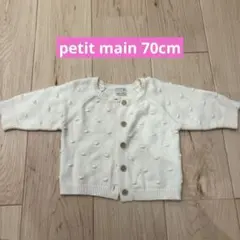 petit main プティマイン　70cm カーディガン