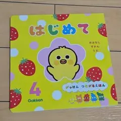 はじめて 4 Gakken 絵本