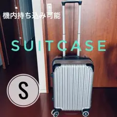 （送料込み）◆機内持ち込み可能 キャリーケース Sサイズ シルバーのサムネイル