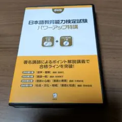 日本語教育能力検定試験パワーアップ特講　DVD＋CD