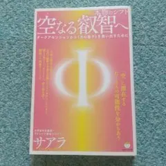 空なる智慧へ サアラ著