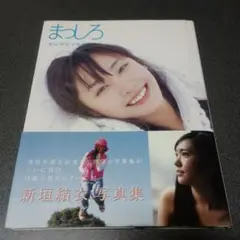 新垣結衣写真集 まっしろ 帯付き yui aragaki ガッキー 沖縄　女性