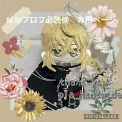 N.@プロフ必読様専用ページ　ぬいぐるみオーダー