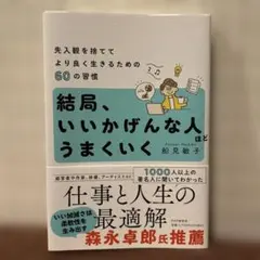 【送料込】結局、いいかげんな人ほどうまくいく