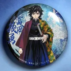鬼滅の刃 柱展 グリッター缶バッジ 冨岡義勇 引き絵 義勇 缶バッジ
