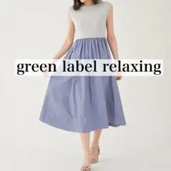 green label relaxing ドッキング フレア ワンピース