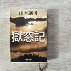 獄窓記