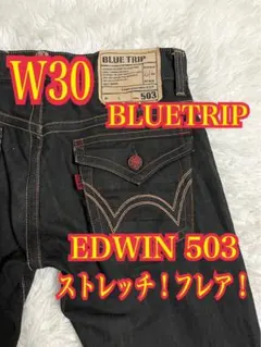 EDWIN 503 BLUETRIP ジーンズ　ストレッチ　ブーツカット　W30