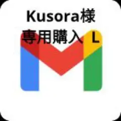 Kusora様専用購入 L