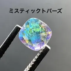 ミスティックトパーズ（オマケ付き）　ルース　約0.65ct