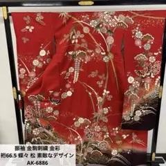 振袖 金駒刺繍 金彩 裄66.5 蝶々 松 素敵なデザイン AK-6886