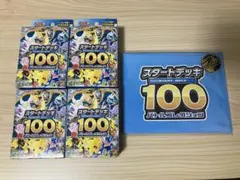 ポケカ　スタートデッキ100　4個＋コイン