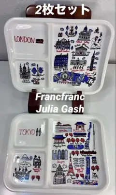 Francfranc Julia Gash プレート 仕切り皿 2枚セットのサムネイル