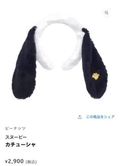 USJ ユニバ スヌーピー カチューシャ 2点セット