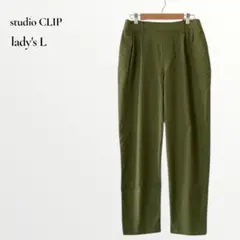 【美品】スタディオクリップ／ハイストレッチ イージーパンツ Lサイズ