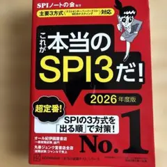 これが本当のSPI3だ！ 2026年度版