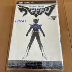 ウイングマン 13巻 桂正和 ジャンプコミックス　初版
