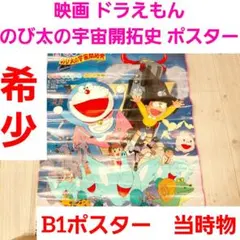 映画3作目ドラえもん のび太の大魔境 販促ポスター B2 藤子不二雄 1982