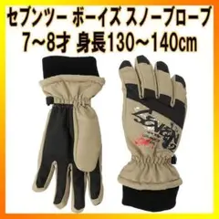 セブンツー ボーイズ スノーブローブ143526　7～8才