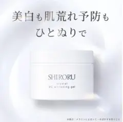 ☆SHIRORU ホワイトニングゲル＆クリスタルプロテクトクリーム 2点 