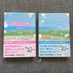 幼なじみ　2冊セット 上・下　白いゆき
