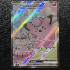 リーリエのピッピex SR SV9 バトルパートナーズ 115/100