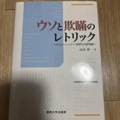 ウソと欺瞞のレトリック ポスト・トゥルース時代の語用論