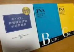 JNA テクニカルシステム ネイリスト検定 問題集 教科書 - メルカリ